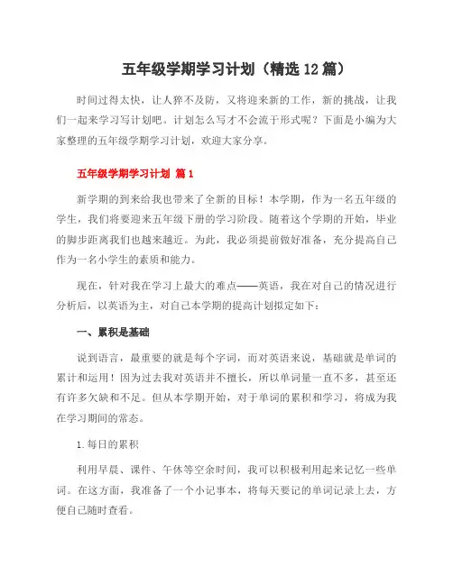 五年级学期学习计划(精选12篇)