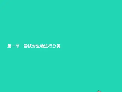 八年级生物上册第6单元第1章根据生物的特征进行分类第1节尝试对生物进行分类课件新版新人教版