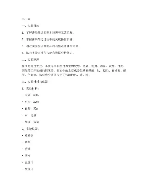 酱油酿造工艺实验报告(3篇)