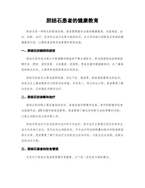 胆结石患者的健康教育