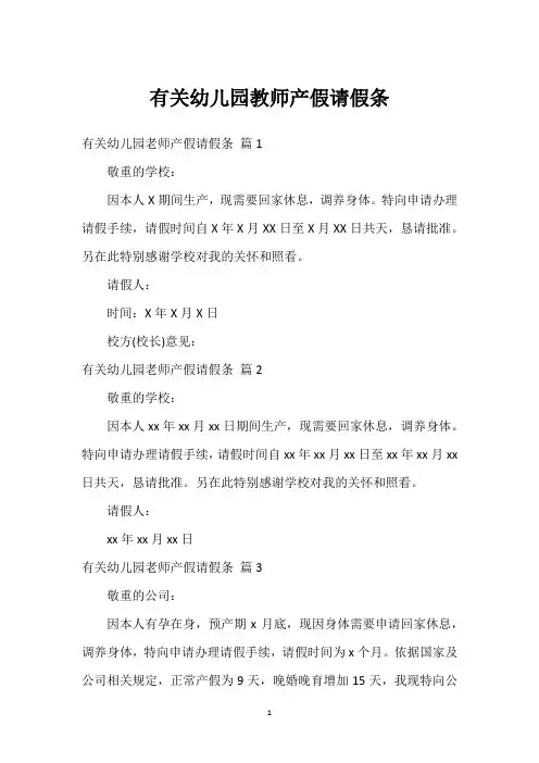 有关幼儿园教师产假请假条