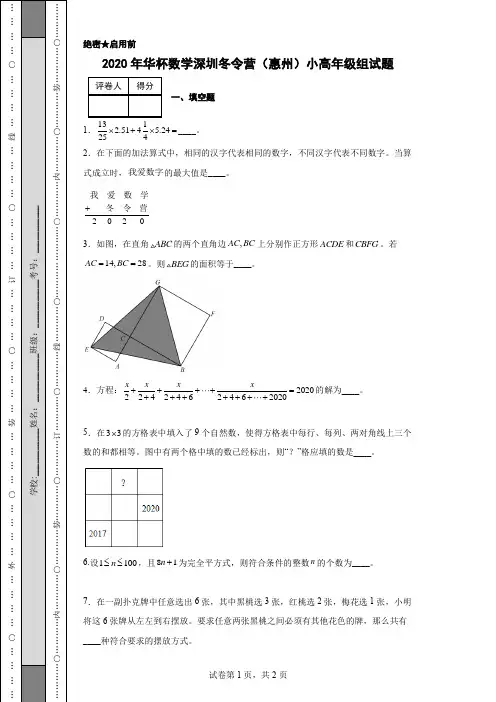2020年华杯数学深圳冬令营(惠州)小高年级组试题