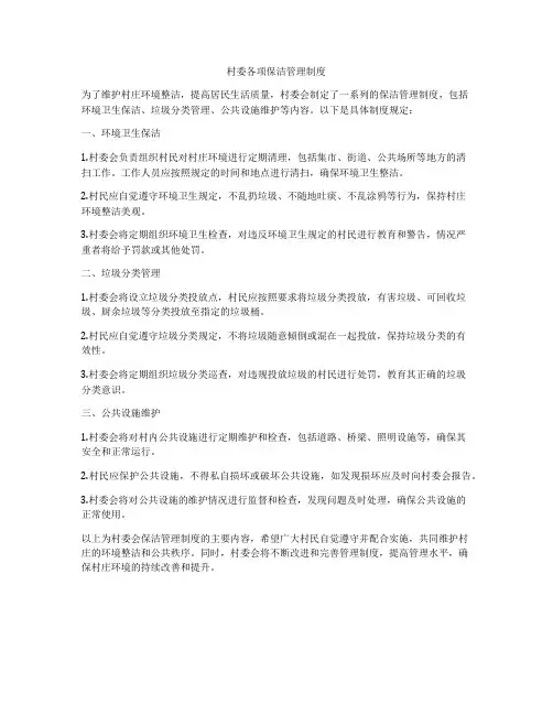 村委各项保洁管理制度