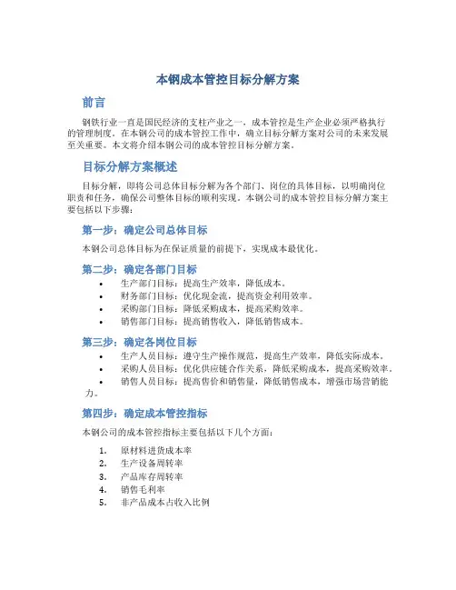 本钢成本管控目标分解方案