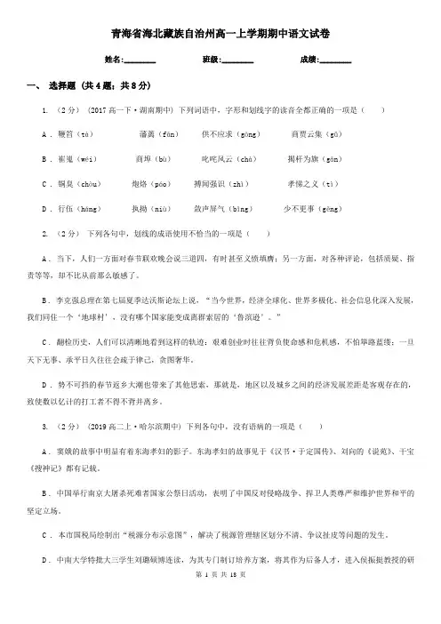 青海省海北藏族自治州高一上学期期中语文试卷