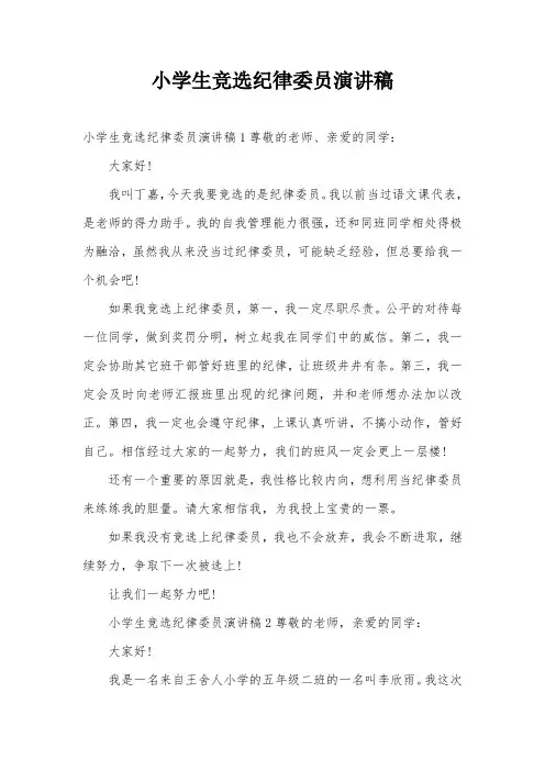 小学生竞选纪律委员演讲稿