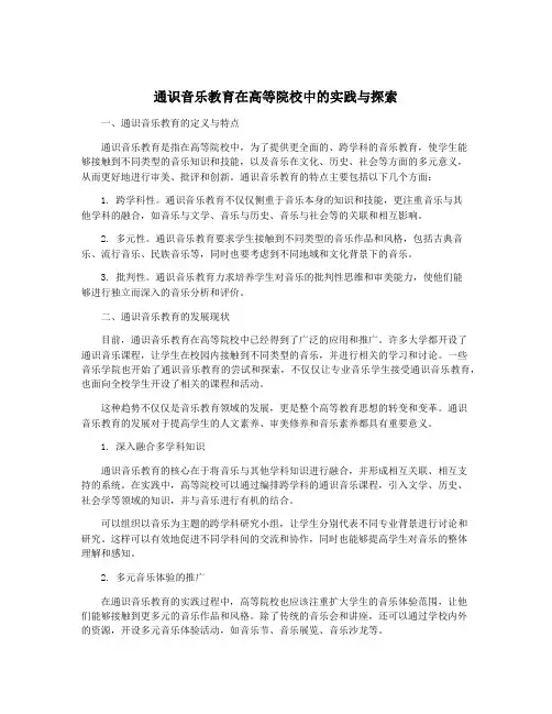 通识音乐教育在高等院校中的实践与探索