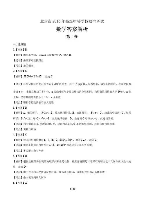 2016年北京市中考数学试卷-答案