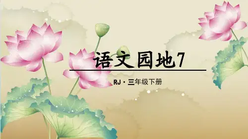 人教版(部编本)三年级下册语文园地(完美版)PPT课件