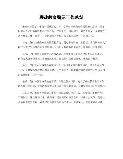 廉政教育警示工作总结