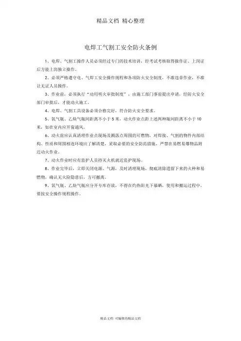 电焊工气割工安全防火条例