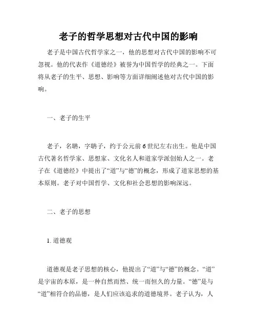 老子的哲学思想对古代中国的影响