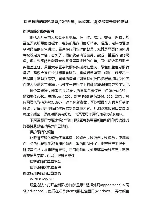 保护眼睛的颜色设置,各种系统、阅读器、浏览器背景颜色设置