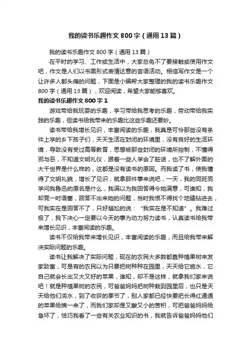 我的读书乐趣作文800字（通用13篇）