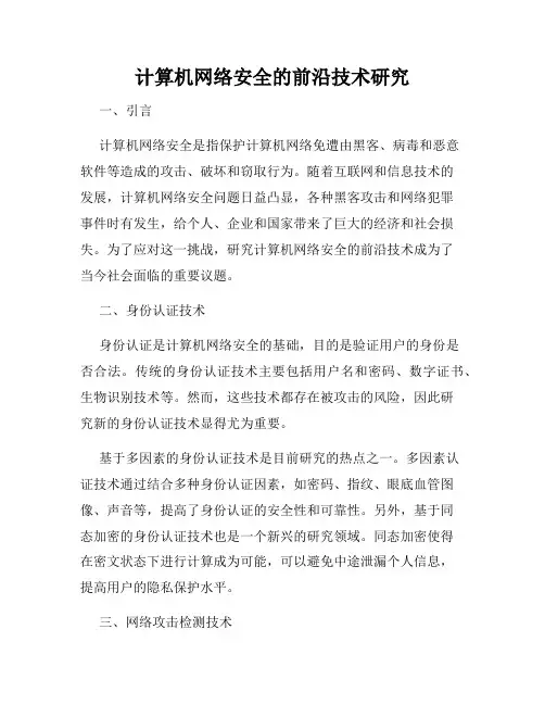 计算机网络安全的前沿技术研究