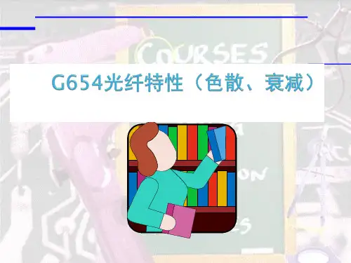 光纤的分类及比较(包括各种单模光纤的色散及衰减特性)