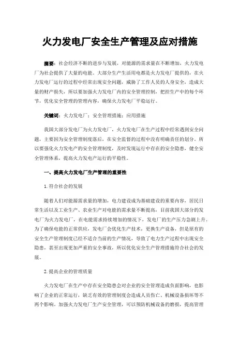 火力发电厂安全生产管理及应对措施