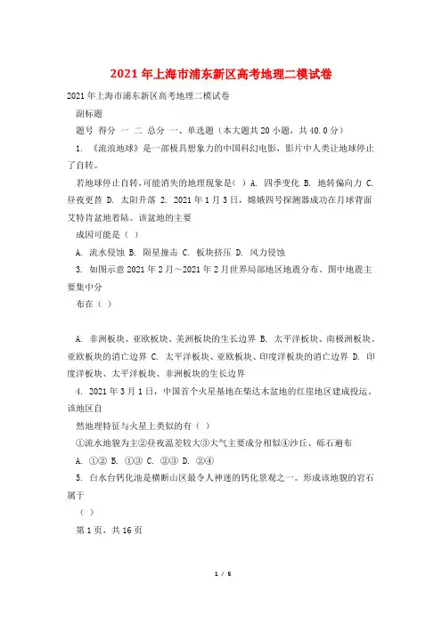 2021年上海市浦东新区高考地理二模试卷