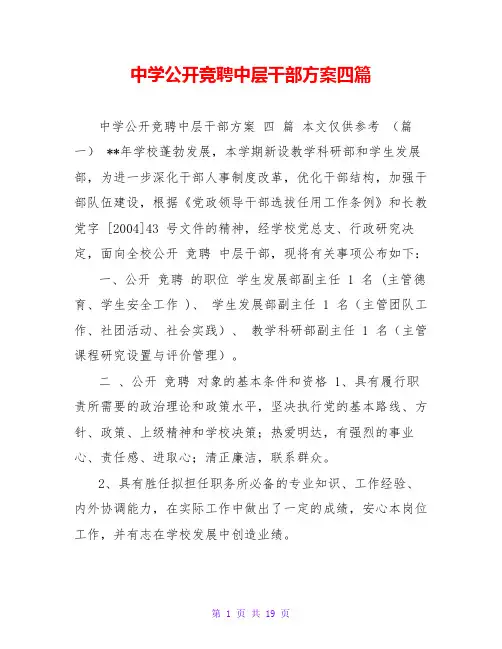 中学公开竞聘中层干部方案四篇