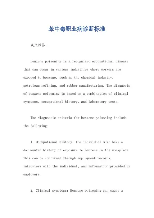 苯中毒职业病诊断标准