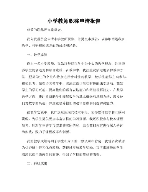 小学教师职称申请报告