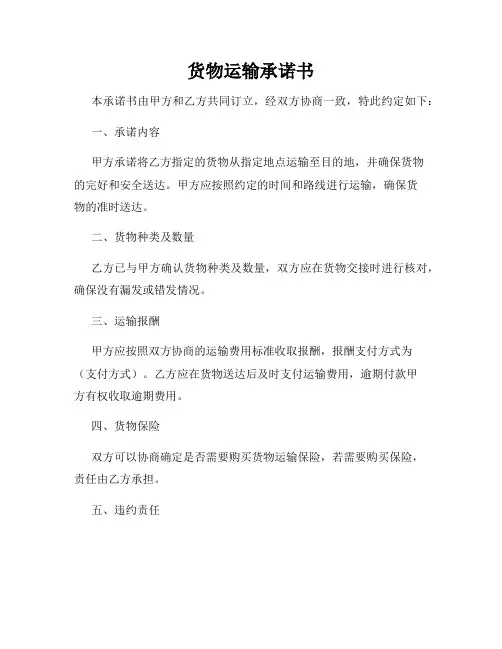 货物运输承诺书