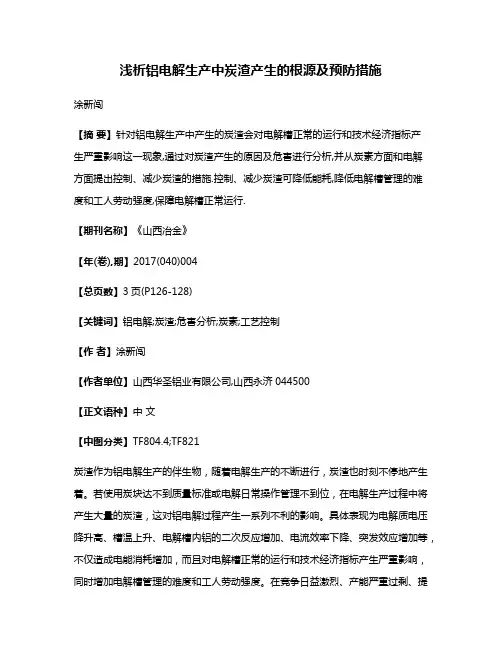 浅析铝电解生产中炭渣产生的根源及预防措施