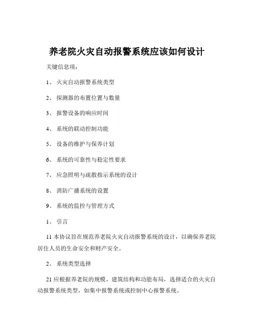 养老院火灾自动报警系统应该如何设计