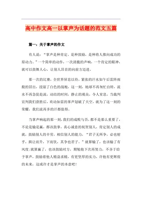 高中作文高一以掌声为话题的范文五篇