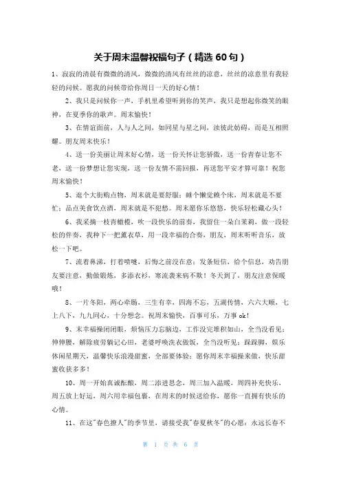 关于周末温馨祝福句子(精选60句)