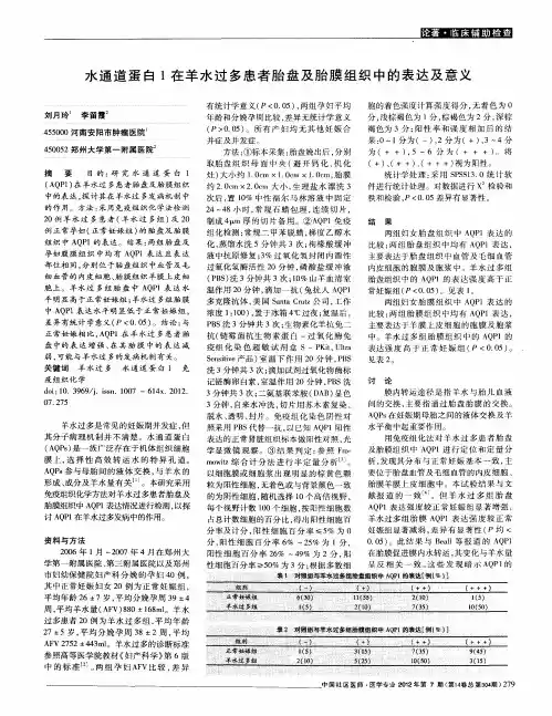 水通道蛋白1在羊水过多患者胎盘及胎膜组织中的表达及意义