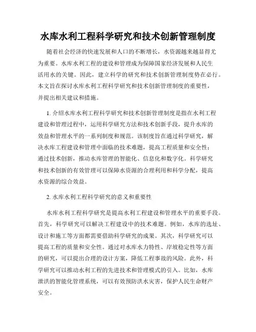 水库水利工程科学研究和技术创新管理制度