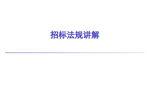招投标法规讲解