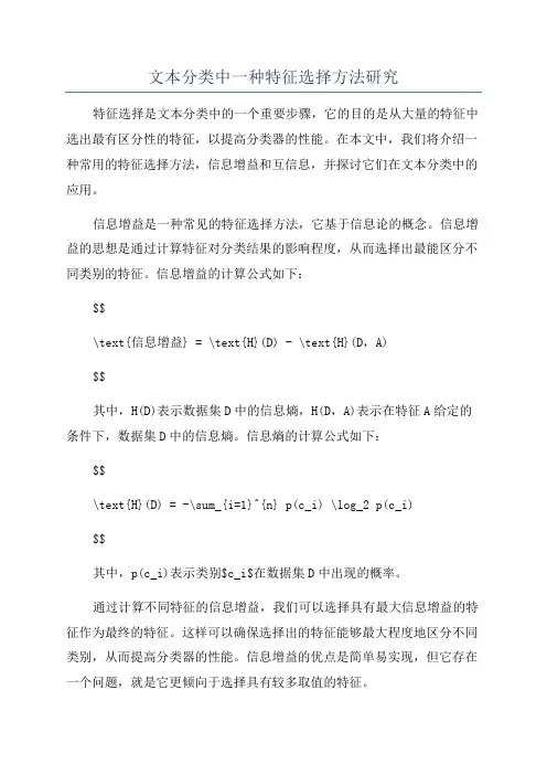 文本分类中一种特征选择方法研究