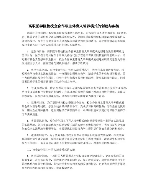 高职医学院校校企合作双主体育人培养模式的创建与实施