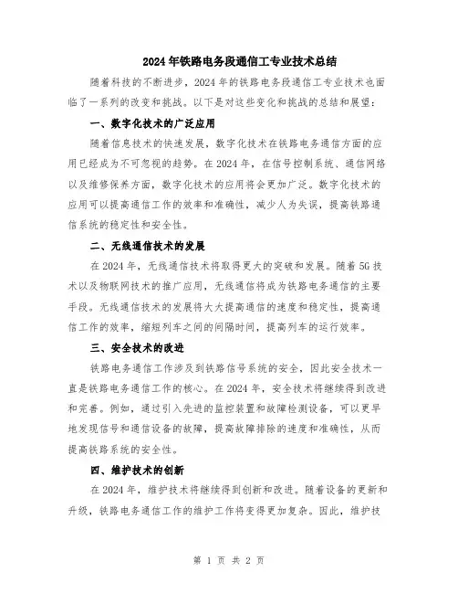 2024年铁路电务段通信工专业技术总结