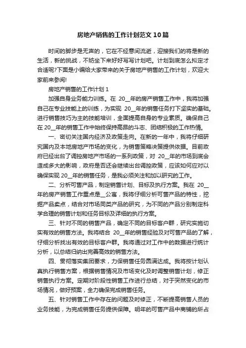 房地产销售的工作计划范文10篇