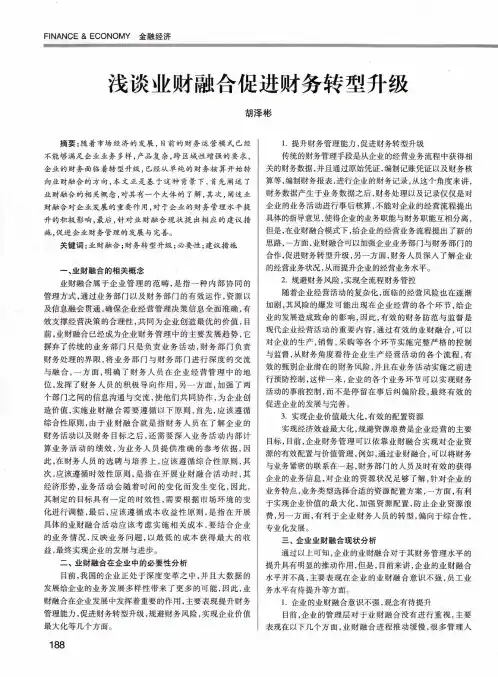浅谈业财融合促进财务转型升级