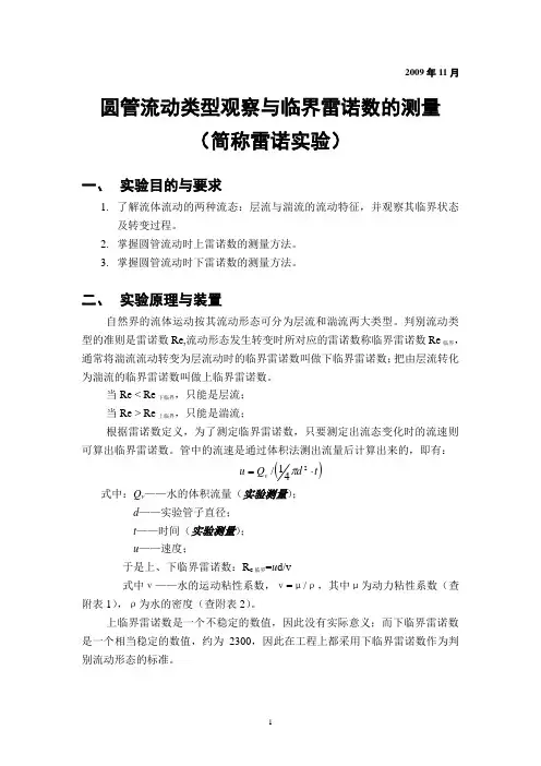 圆管流动类型观察与临界雷诺数的测量(改)2