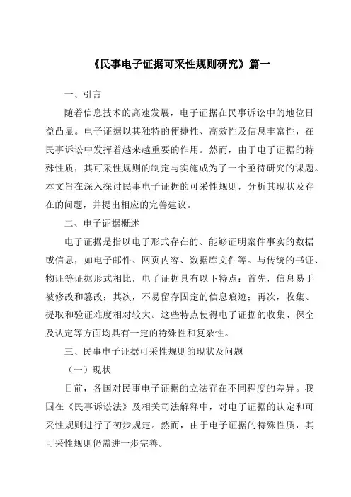 《2024年民事电子证据可采性规则研究》范文