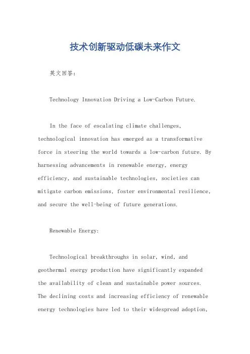 技术创新驱动低碳未来作文