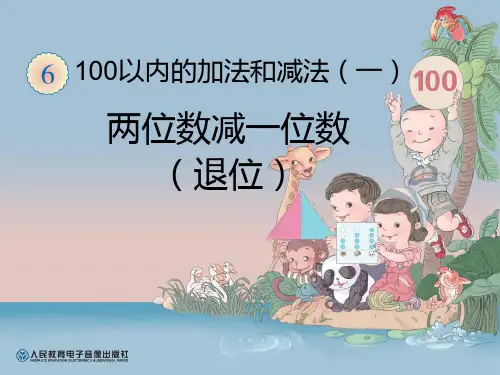 一年级下册数学两位减一位数(退位)