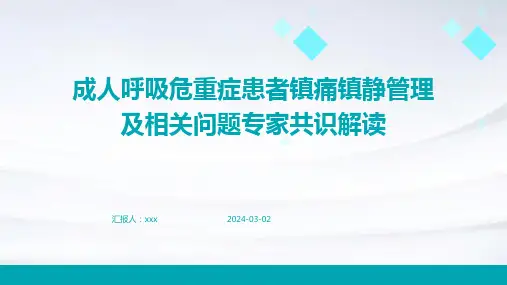 成人呼吸危重症患者镇痛镇静管理及相关问题专家共识解读PPT课件