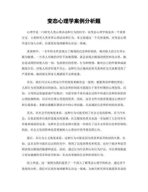 变态心理学案例分析题