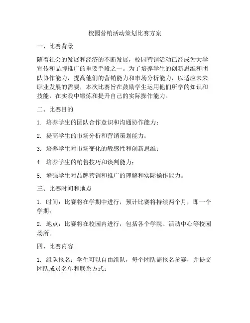 校园营销活动策划比赛方案