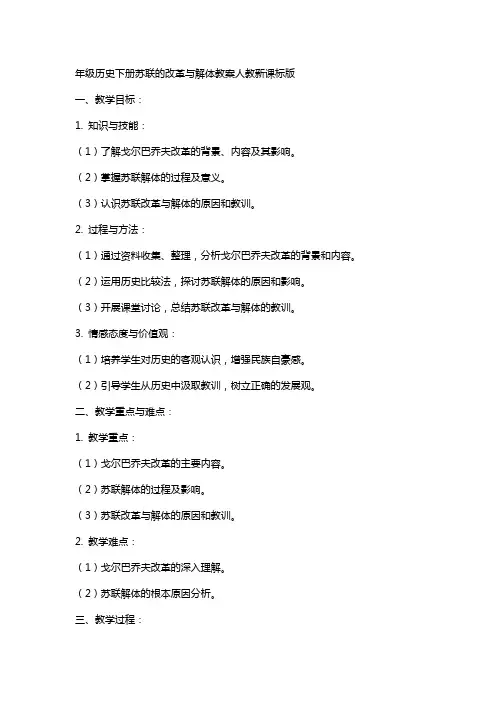 年级历史下册苏联的改革与解体教案人教新课标版