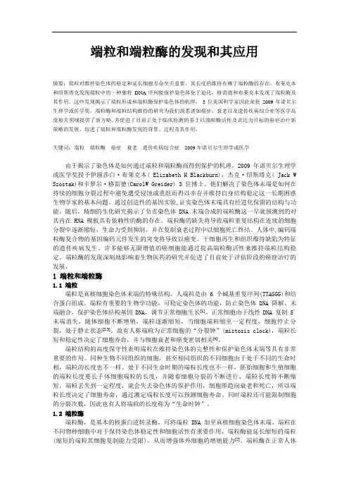 端粒和端粒酶发现和其应用