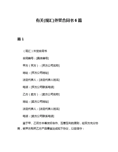 有关(现汇)外贸合同书6篇
