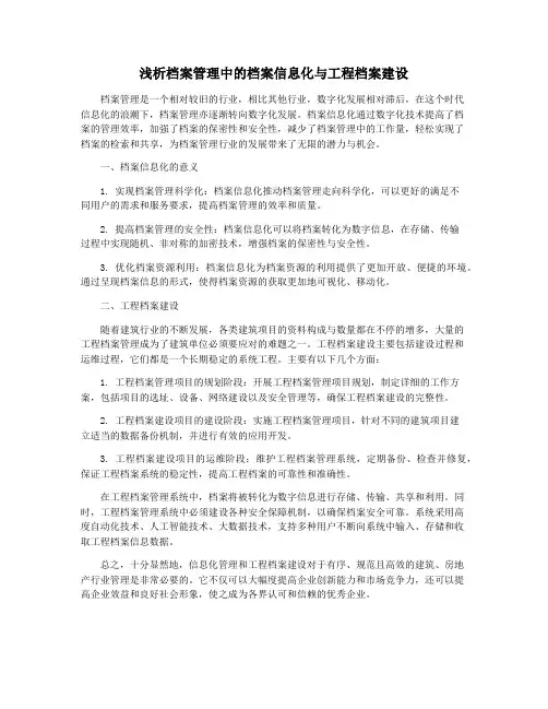 浅析档案管理中的档案信息化与工程档案建设