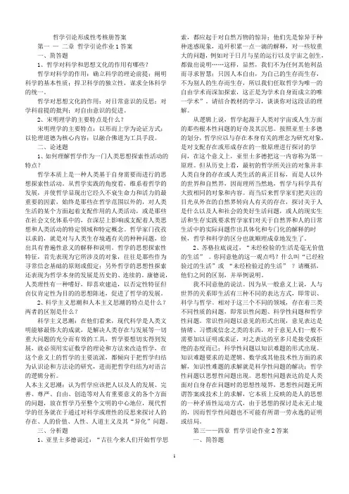 哲学引论形成性考核册答案